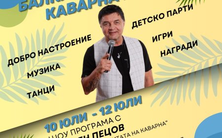 Балкански уикенд 2025 в Каварна – три дни музика, танци и добро настроение