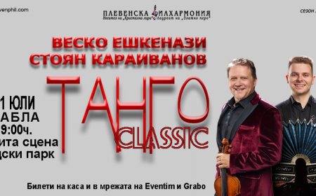 Танго под звездите: „TANGO CLASSIC“ гостува в Шабла