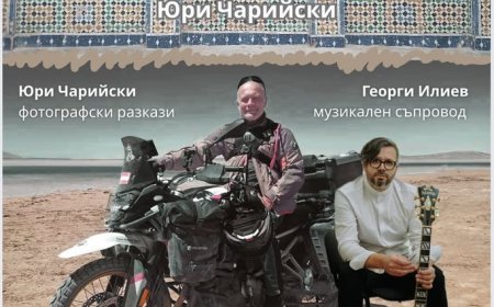 От Камен бряг до Мароко – вдъхновяващо пътешествие с Юри Чарийски