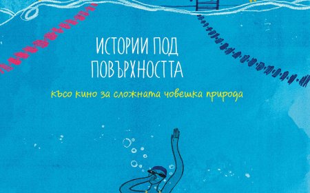 “Истории под повърхността: късо кино за сложната човешка природа" в Художествената галерия в Добрич