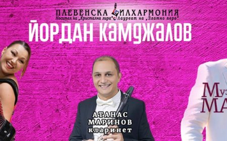 Йордан Камджалов и Плевенската филхармония с концерт  в Каварна
