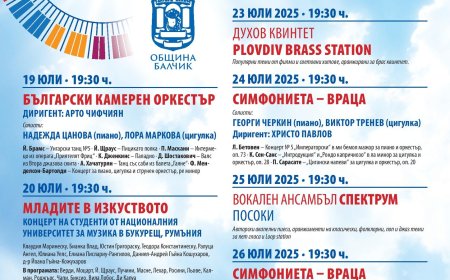 Дните на класиката в Балчик започват на 19 юли