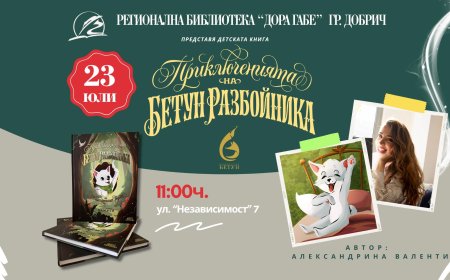 Александрина Валенти представя „Бетун Разбойника“ пред добричка публика