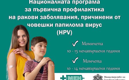 Започва безплатната ваксинация на момичета и момчета срещу HPV по новата програма
