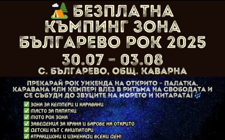 Българево Рок 2025: Музика, море и безплатен къмпинг в Българево