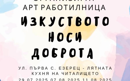 „Изкуството носи доброта“: Лятна арт работилница в село Езерец