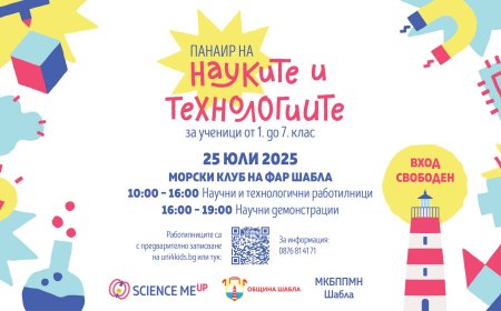 Панаир на науките и технологиите ще зарадва ученици край Фар Шабла