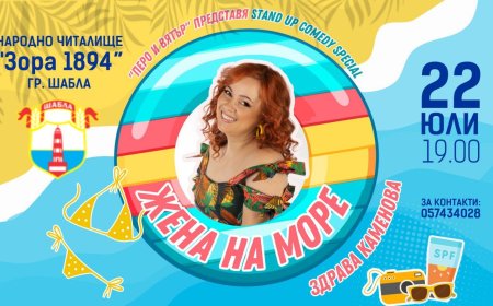 „Жена на море“ – Здрава Каменова с ново комедийно шоу в Шабла