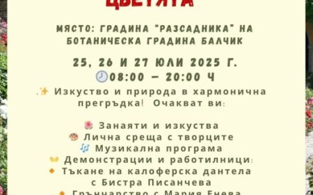 Арт изложение сред цветята в Ботаническата градина в Балчик