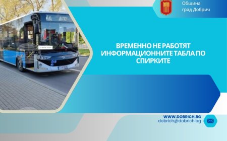 Информационните табла на градския транспорт в Добрич днес няма да функционират