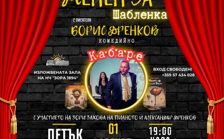 „Женен за шабленка“ – комедийно кабаре с Борис Дренков в Шабла