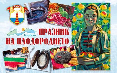 Празник на плодородието в Шабла