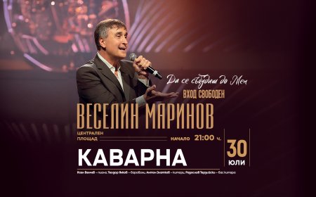 Веселин Маринов с концерт в Каварна – „Да се събудиш до мен“