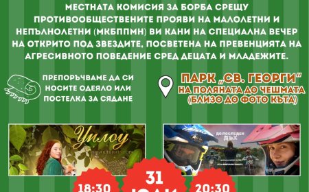 „Заедно срещу агресията – кино в парка” в последния ден на юли в Добрич