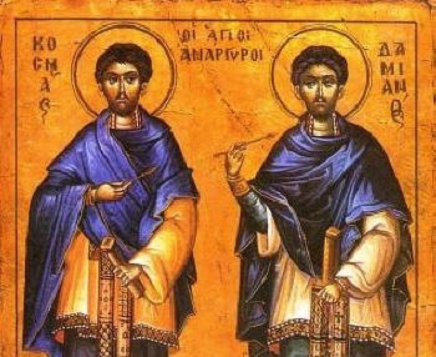 1 юли – ден на светите лечители Козма и Дамян