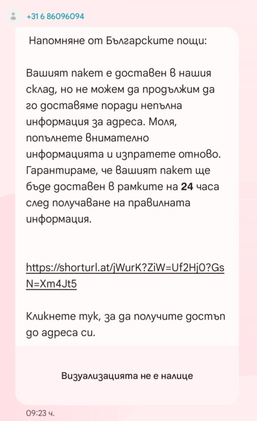 Измамници се представят за „Български пощи“ в нова фишинг схема