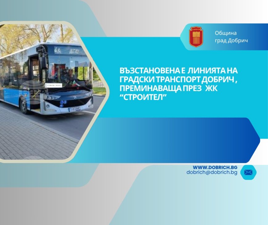 Възстановено е автобусното движение в ЖК „Строител“ в Добрич