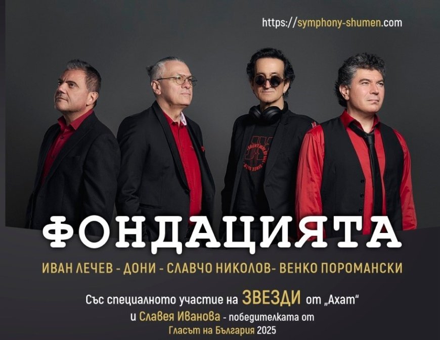 Група „ФОНДАЦИЯТА“ и Симфониета Шумен с грандиозен концерт в Добрич