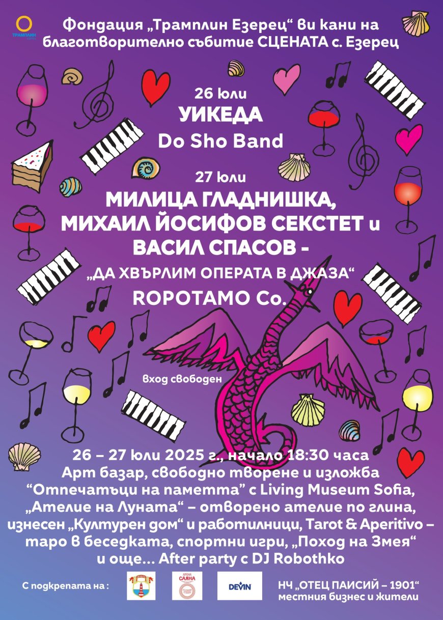 Благотворителното събитие в с. Езерец събира музика, изкуство и кауза на 26 и 27 юли