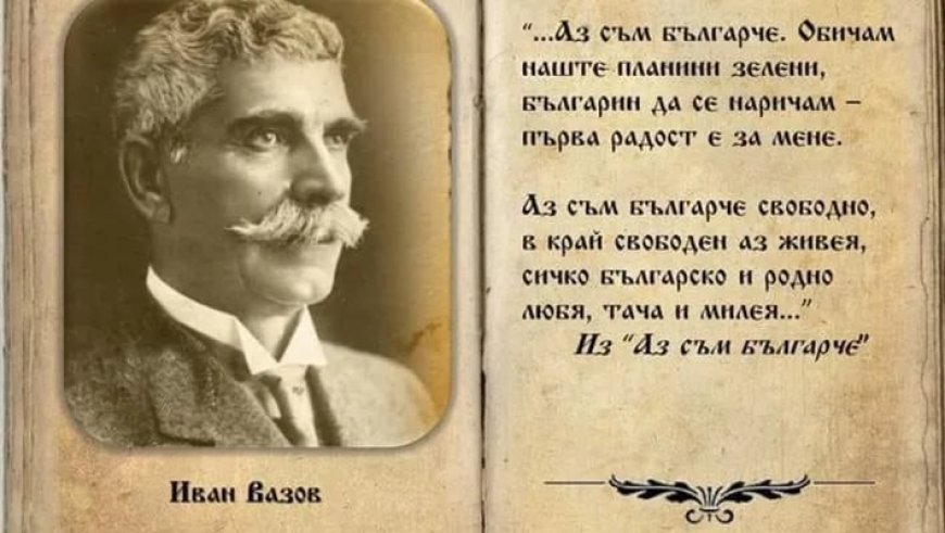 Честваме 175 години от рождението на Иван Вазов – Патриарха на българската литература