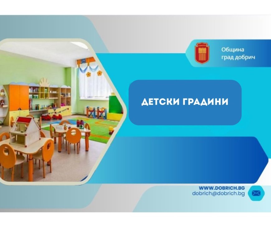 Община Добрич предприема мерки за охлаждане в детските градини