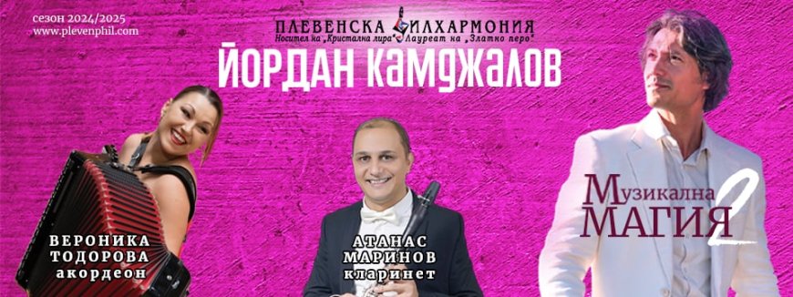 Йордан Камджалов и Плевенската филхармония с концерт  в Каварна