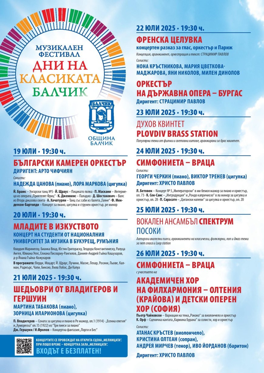 Дните на класиката в Балчик започват на 19 юли