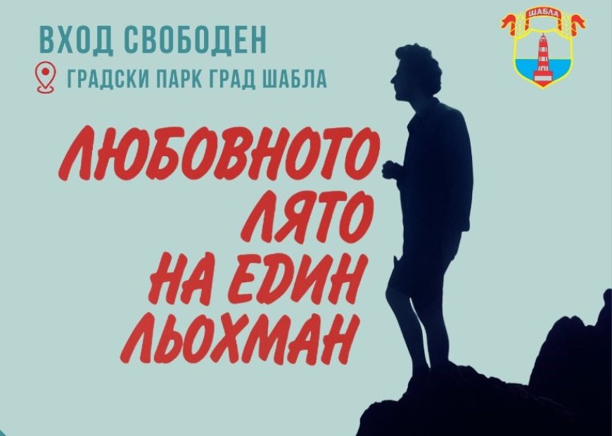 Шабла почита Людмил Тодоров с прожекция и специално издание по повод три юбилея