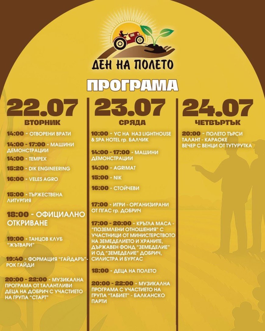 Днес стартира „Ден на полето” – Балчик 2025