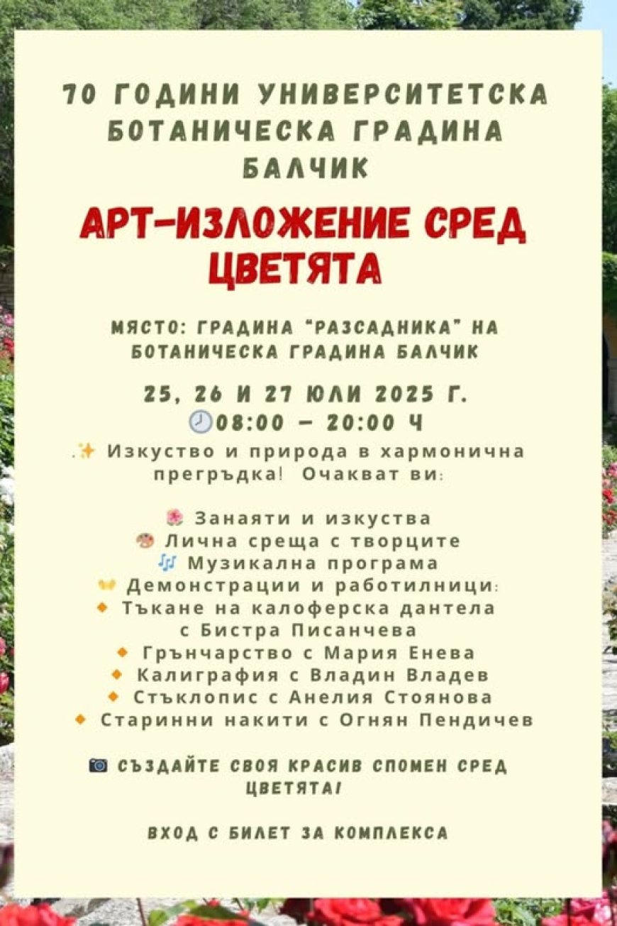 Арт изложение сред цветята в Ботаническата градина в Балчик