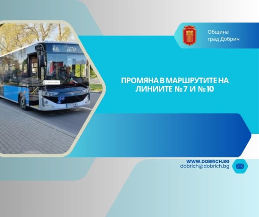 Въвеждат временна промяна в маршрутите на автобусни линии №7 и №10