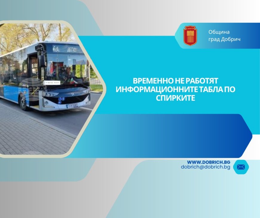 Информационните табла на градския транспорт в Добрич днес няма да функционират