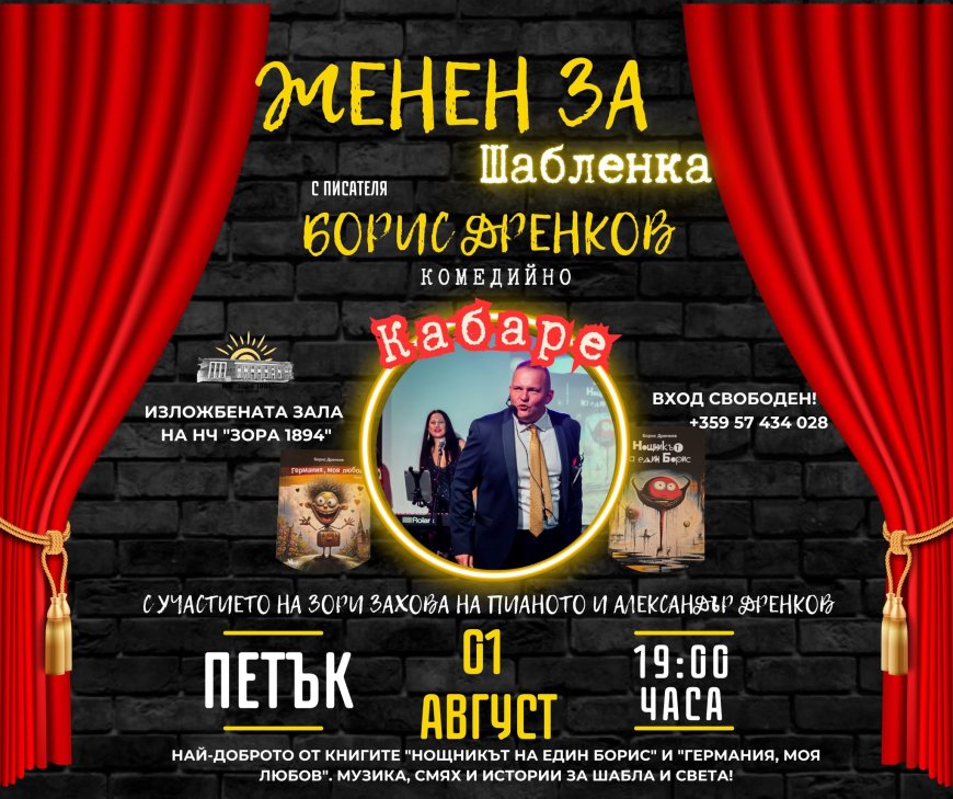 „Женен за шабленка“ – комедийно кабаре с Борис Дренков в Шабла