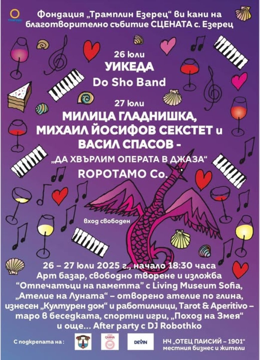 Благотворително: Сцената в с. Езерец този уикенд