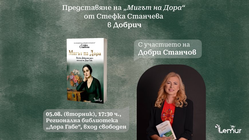 Представят „Мигът на Дора“ в библиотеката в Добрич