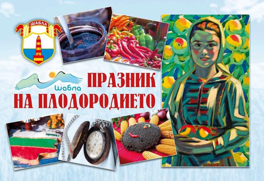 Празник на плодородието в Шабла