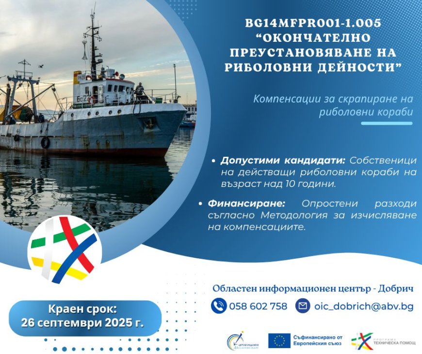 Европейско финансиране за скрапиране на риболовни кораби