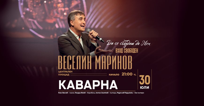 Веселин Маринов с концерт в Каварна – „Да се събудиш до мен“
