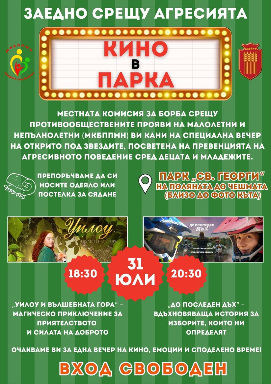 „Заедно срещу агресията – кино в парка” в последния ден на юли в Добрич
