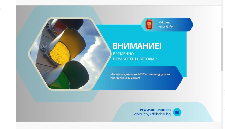 Временно не работи светофарът на кръстовището „Добруджа“ – „25-ти септември“