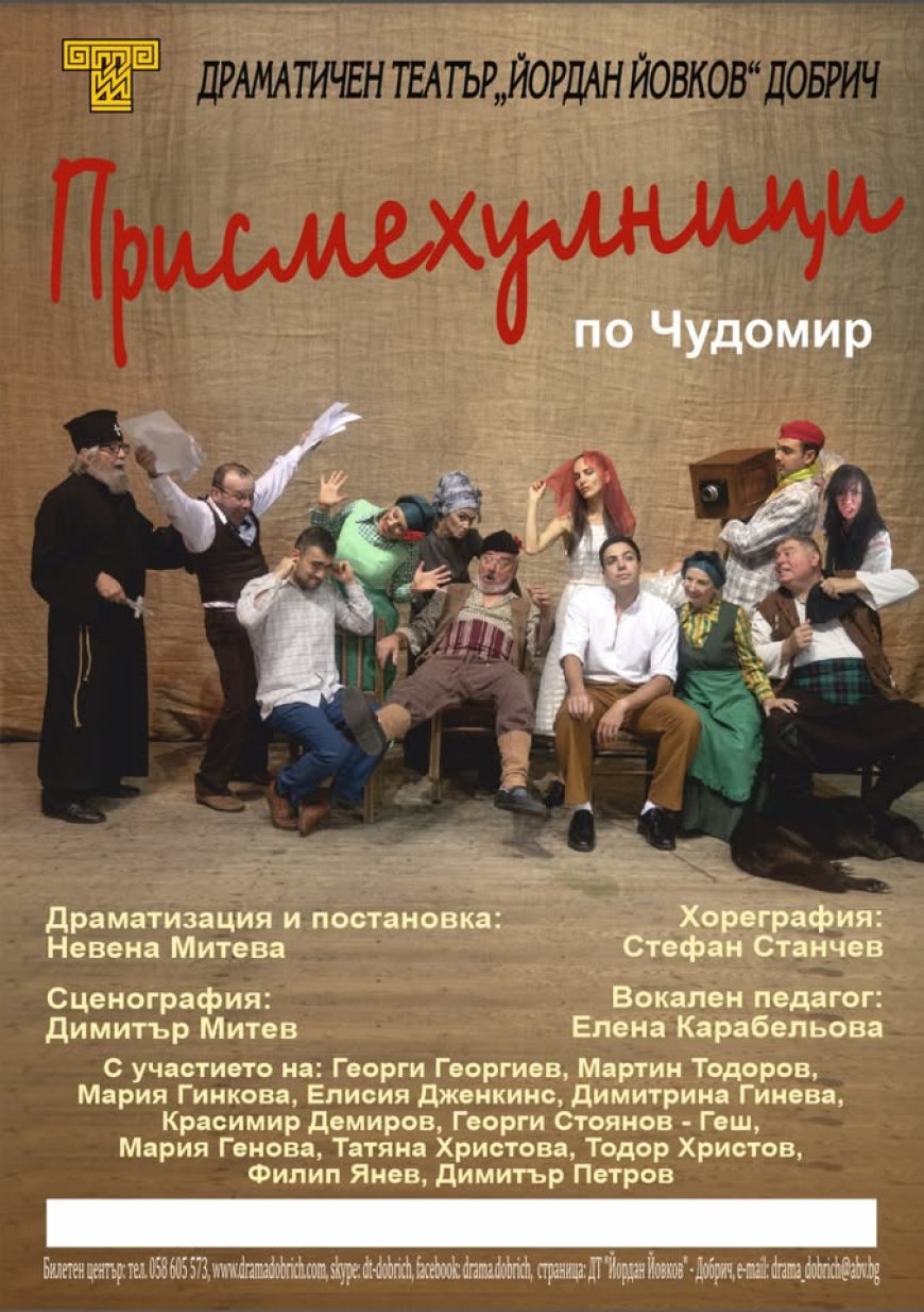 Добричкият театър гостува в Каварна с "Присмехулници"