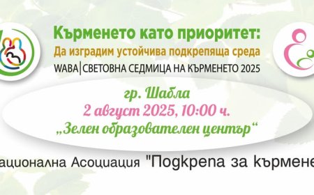 Среща за бременни и кърмещи утре в Шабла