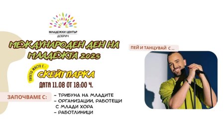 В Добрич отбелязват Международния ден на младежта с Вениамин