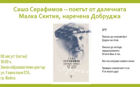 Вечер с творчеството на Сашо Серафимов в Шабла