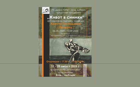 „Живот в снимки“ – изложба, посветена на 80 години от рождението на Христо Господинов – Печката