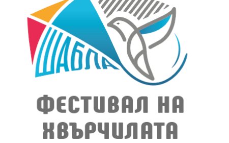 Орлин Павлов ще бъде специален гост на Фестивала на хвърчилата Шабла 2025