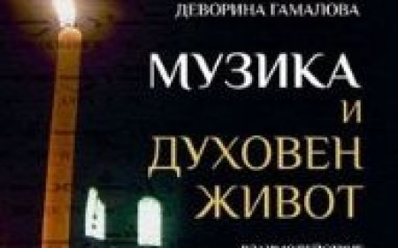 Деворина Гамалова представя „Музика и духовен живот“ в Добрич