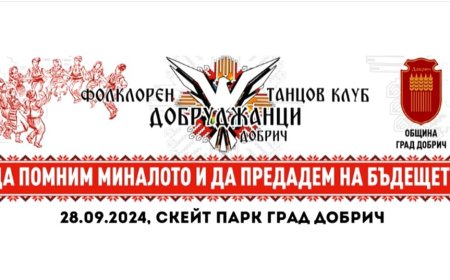 Фолклорният фестивал „Да помним миналото и да предадем на бъдещето“ се завръща за второ издание през септември