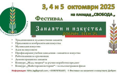 Есенното издание на Фестивала на занаятите ще се проведе в началото на октомври в Добрич