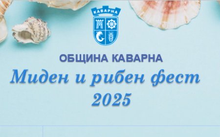 Каварна отново домакин на Миден и рибен фест 2025